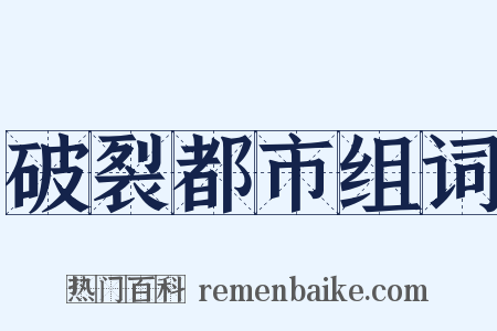 破裂都市组词是什么意思的图片